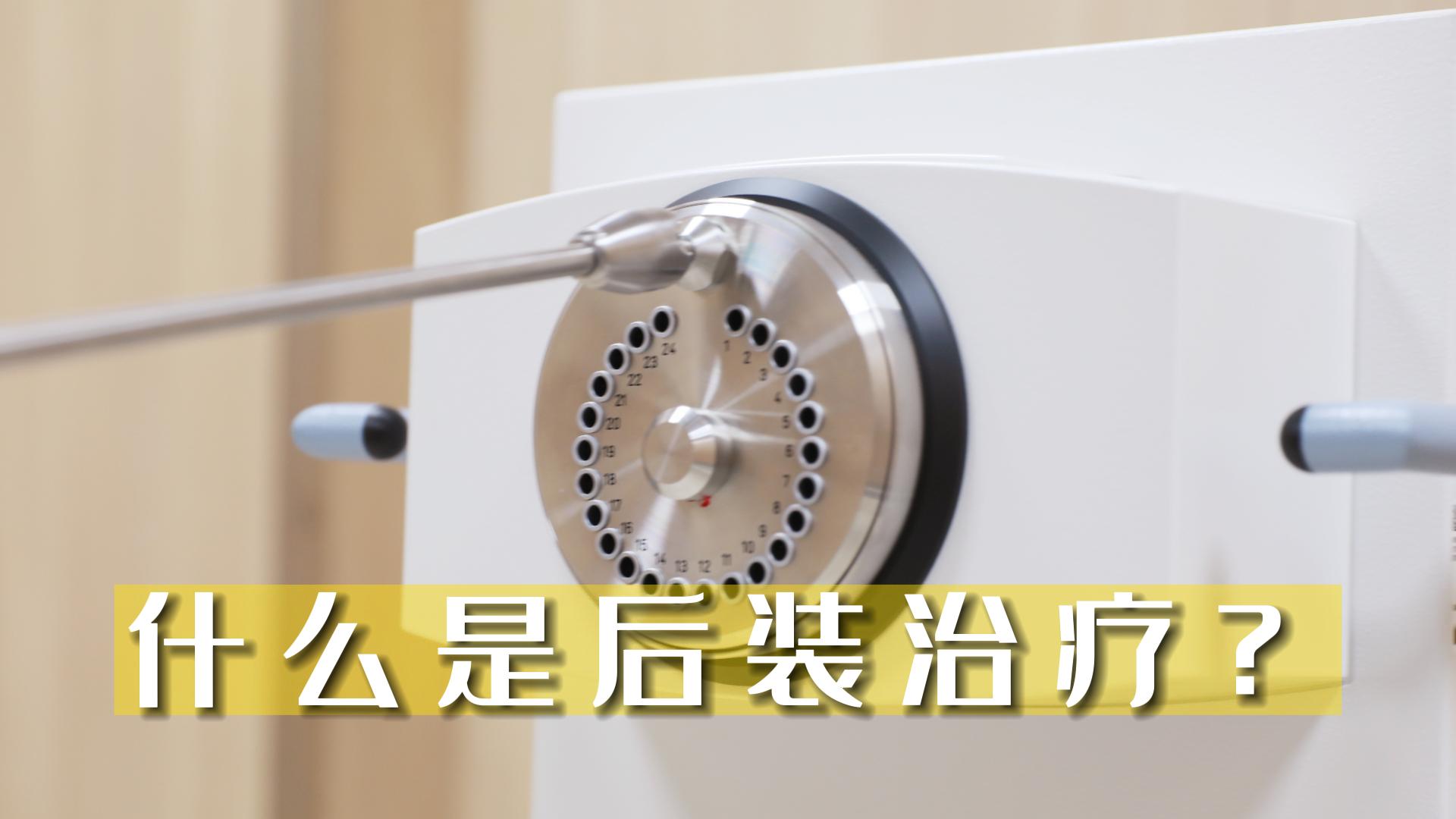 什么是后裝治療？