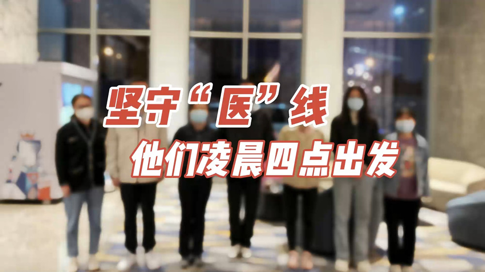 堅守“醫(yī)”線，他們凌晨四點出發(fā)