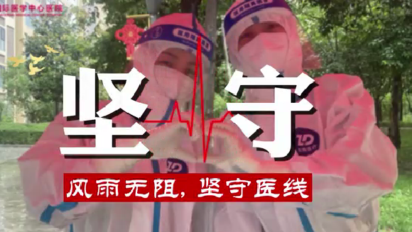 風(fēng)雨無阻，堅守“醫(yī)”線