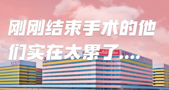 剛剛結(jié)束手術(shù)的他們，實在太累了