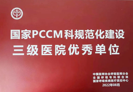 喜報！我院獲國家呼吸與危重癥醫(yī)學(xué)科規(guī)范化建設(shè)三級醫(yī)院優(yōu)秀單位！