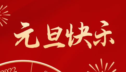 新年獻(xiàn)詞