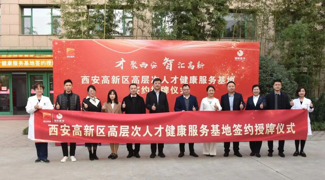 西安高新區(qū)高層次人才健康服務(wù)基地落戶西安國際醫(yī)學(xué)中心醫(yī)院