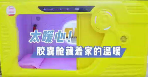 太暖心！膠囊艙藏著家的溫暖