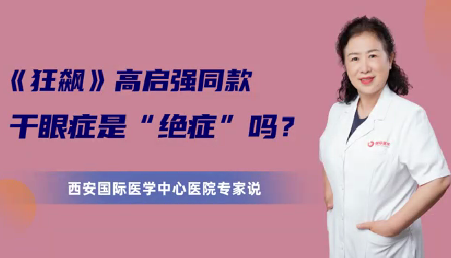 《狂飆》高啟強同款干眼癥是“絕癥”么？