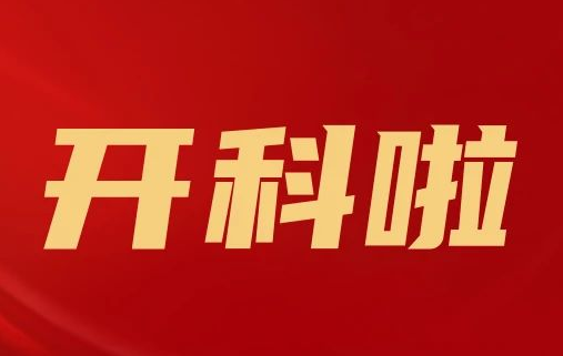 開科啦！心內(nèi)科八病區(qū)、胸外科三病區(qū)、消化外科五病區(qū)、消化內(nèi)科六病區(qū)、超聲介入科5個科室運行