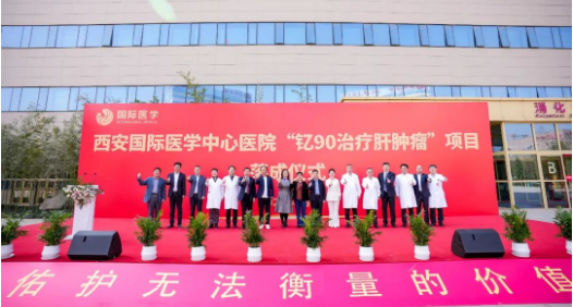 肝癌患者福音來(lái)了！釔-90治療肝腫瘤項(xiàng)目落地西安國(guó)際醫(yī)學(xué)中心醫(yī)院