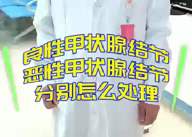 良性甲狀腺結(jié)節(jié)，惡性甲狀腺結(jié)節(jié)分別怎么處理？