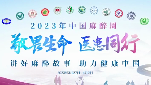 敬畏生命，醫(yī)患同行——我院開展“中國麻醉周”宣教活動