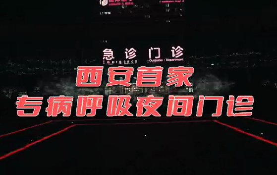 西安首家“呼吸夜間門診”開診！這些人下班后也能就醫(yī)了