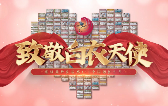 我是誰？謹以此片慶祝第112個國際護士節(jié)