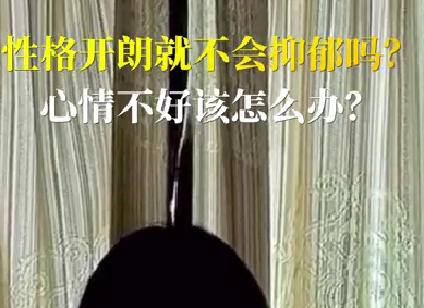 性格開朗就不會抑郁嗎？心情不好該怎么辦？