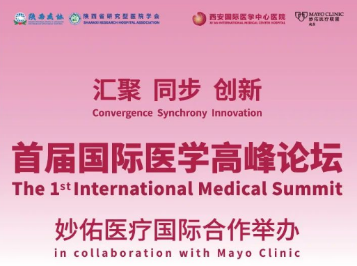 重磅預(yù)告！首屆國際醫(yī)學(xué)高峰論壇即將開幕