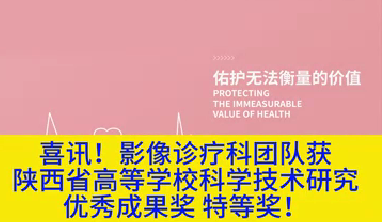 喜訊！影像診療科團(tuán)隊獲陜西省高等學(xué)?？茖W(xué)技術(shù)研究優(yōu)秀成果獎特等獎！