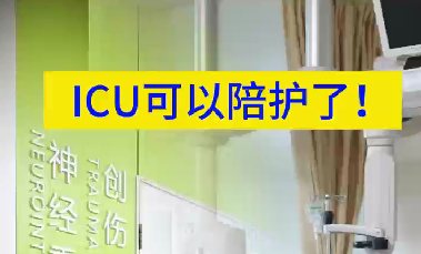 ICU可以陪護(hù)了！