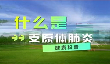 又到高發(fā)季！呼吸專家支招如何防治支原體肺炎