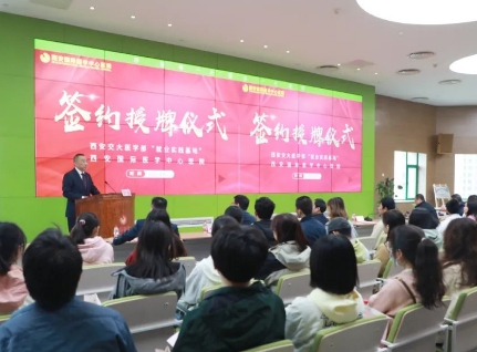 簽約+授牌！我院與西安交通大學(xué)醫(yī)學(xué)部共建就業(yè)實踐基地