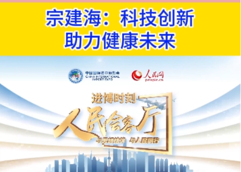 宗建海接受《人民會客廳 進(jìn)博時刻》采訪：科技創(chuàng)新 助力健康未來