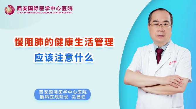 慢阻肺的健康生活管理應(yīng)該注意什么？