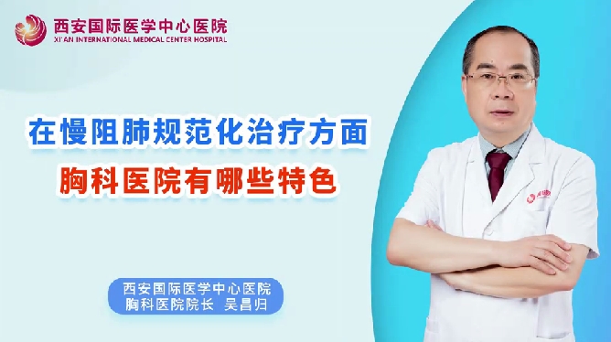 在慢阻肺規(guī)范化治療方面，胸科醫(yī)院有哪些特色？