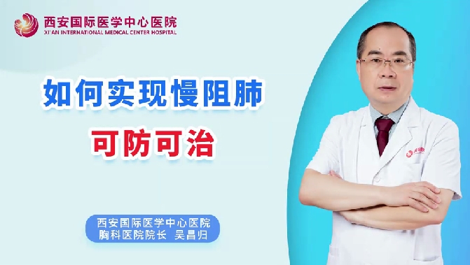 如何實現(xiàn)慢阻肺可防可治？