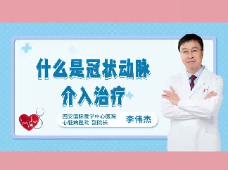 什么是冠狀動脈介入治療？