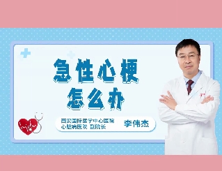 急性心梗怎么辦？