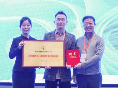 陜西省健康管理研究會結構性心臟病專業(yè)委員會成立