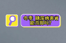 冬季，糖尿病患者能泡腳嗎？