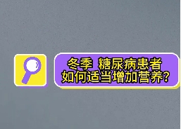 冬季，糖尿病患者如何適當增加營養(yǎng)？
