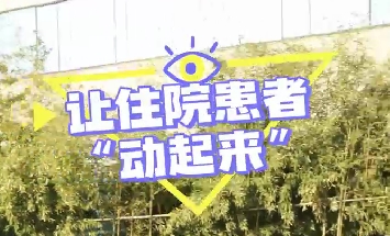 冬日暖陽，讓住院患者動(dòng)起來！