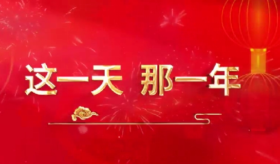 這一天，那一年