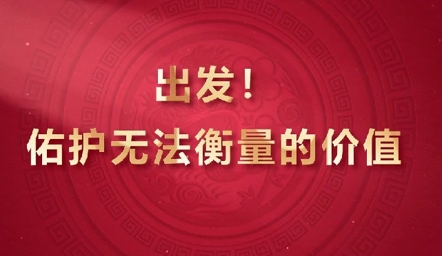 出發(fā)！佑護(hù)無(wú)法衡量的價(jià)值