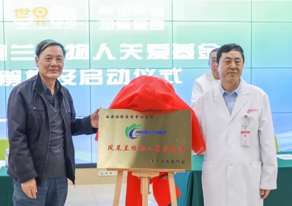 守護(hù)每一個(gè)蘇醒希望！我院聯(lián)合省慈善協(xié)會(huì)成立“鳳尾蘭植物人關(guān)愛基金”