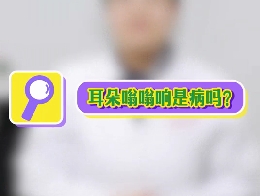 耳朵嗡嗡響是病嗎？
