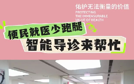 便民就醫(yī)少跑腿 智能導診來幫忙