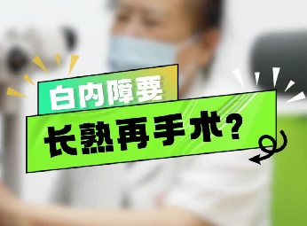 白內(nèi)障要長(zhǎng)熟再手術(shù)？