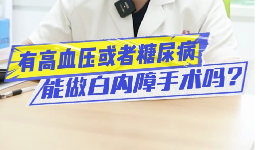 有高血壓或糖尿病能做白內(nèi)障手術(shù)嗎？