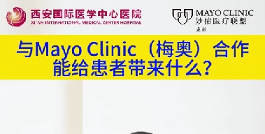 與“世界最佳醫(yī)院”第一名的妙佑醫(yī)療國際（梅奧診所）從牽手到攜手能給患者帶來什么？（三）