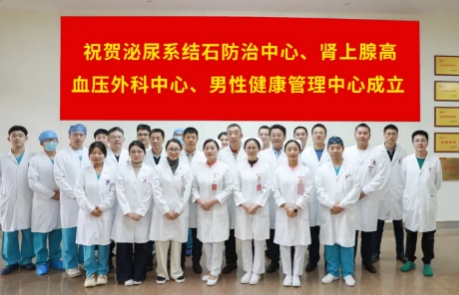 泌尿外科結(jié)石病、腎上腺疾病及男性健康管理三大中心掛牌成立