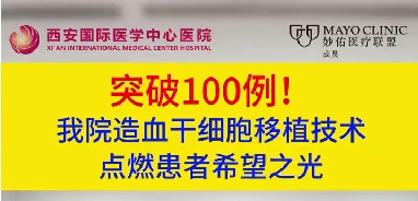 突破100例！我院造血干細(xì)胞移植技術(shù)點(diǎn)燃患者希望之光