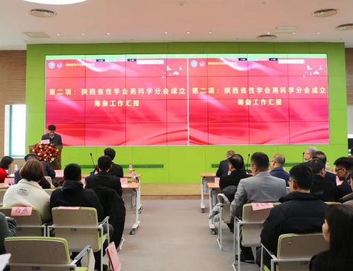 陜西省性學(xué)會(huì)男科學(xué)分會(huì)成立大會(huì)在我院召開(kāi)