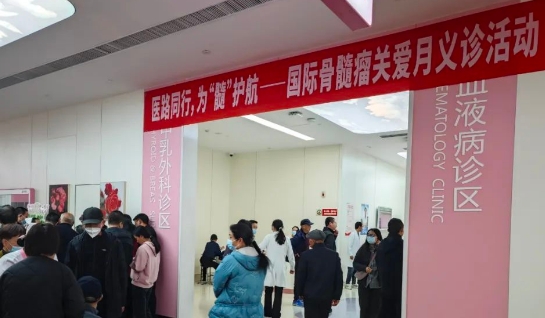 為“髓”護(hù)航！我院舉行國際骨髓瘤關(guān)愛月公益活動(dòng)