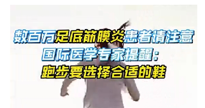 每年新生數(shù)百萬足底筋膜炎患者！國際醫(yī)學專家提醒：跑步要選擇合適的鞋