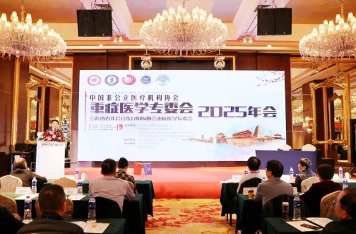 中國(guó)非公醫(yī)療機(jī)構(gòu)協(xié)會(huì)重癥醫(yī)學(xué)專(zhuān)委會(huì)2025年會(huì)圓滿落幕古都西安