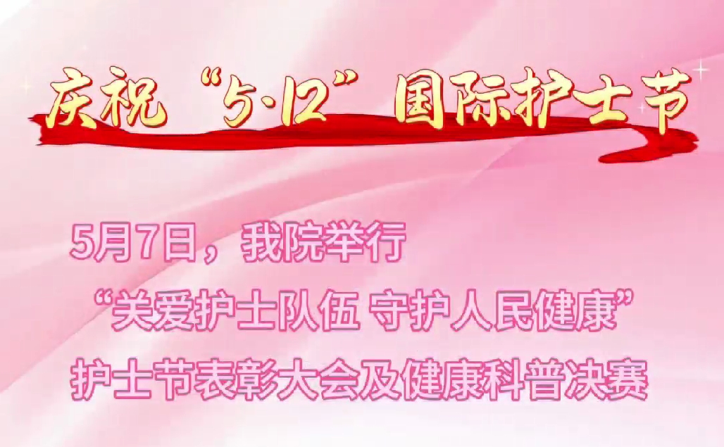 超燃現(xiàn)場(chǎng)！頒獎(jiǎng)盛典+科普大秀 這才是護(hù)士節(jié)的正確打開方式