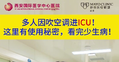 多人因吹空調(diào)進(jìn)ICU！這里有使用秘密，看完少生??！