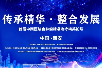 當(dāng)千年中醫(yī)智慧碰撞腫瘤精準(zhǔn)治療——這場(chǎng)精英論壇，正在定義未來抗癌新范式！