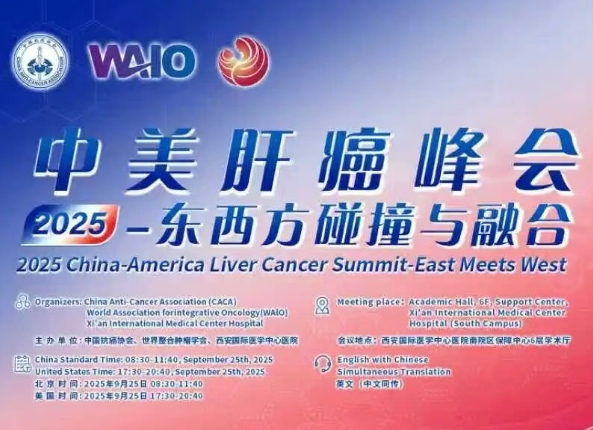預(yù)告｜2025中美肝癌研討會(huì)即將啟幕——匯聚中美權(quán)威專家，共探肝癌診療前沿