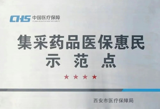 把惠民利民舉措貫穿醫(yī)療服務(wù)全過程，這家醫(yī)院獲評(píng)“集采藥品醫(yī)?；菝袷痉饵c(diǎn)”